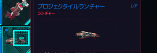 麻酔弾_プロジェクタイルランチャー