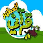 قرآني العظيم - التين والزيتون Apk