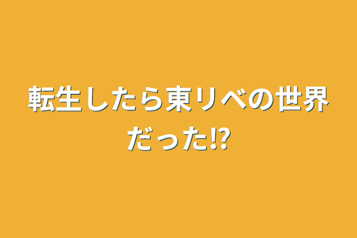 「転生したら東リベの世界だった⁉︎」のメインビジュアル