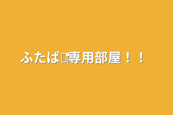 ふたば‪🌱‬専用部屋！！