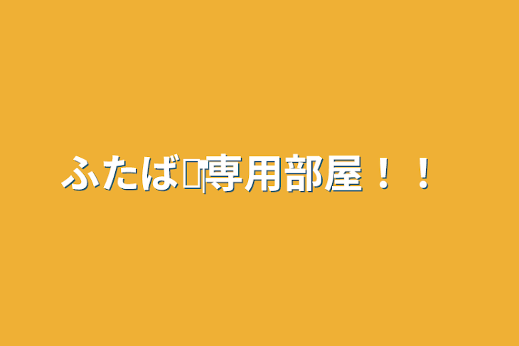 「ふたば‪🌱‬専用部屋！！」のメインビジュアル