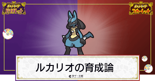 ポケモンsv ルカリオの育成論と対策 スカーレットバイオレット 神ゲー攻略