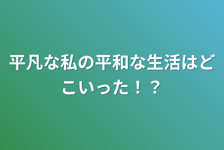 「平凡な私の平和な生活はどこいった！？」のメインビジュアル