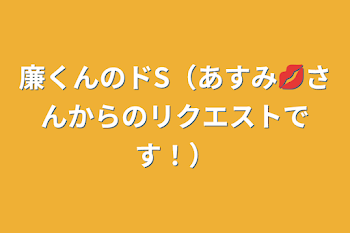 「廉くんのドS（あすみ💋さんからのリクエストです！）」のメインビジュアル