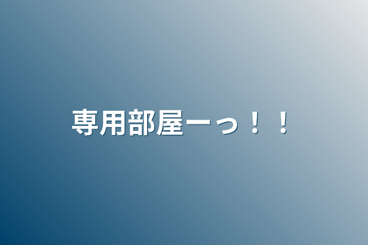 「専用部屋ーっ！！」のメインビジュアル