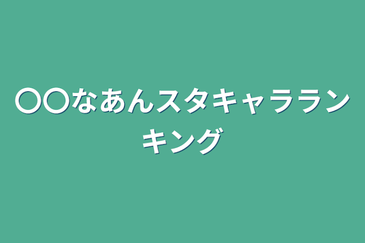 「〇〇なあんスタキャラランキング」のメインビジュアル