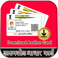 आधार कार्ड डाउनलोड कैसे  करें Download Guide