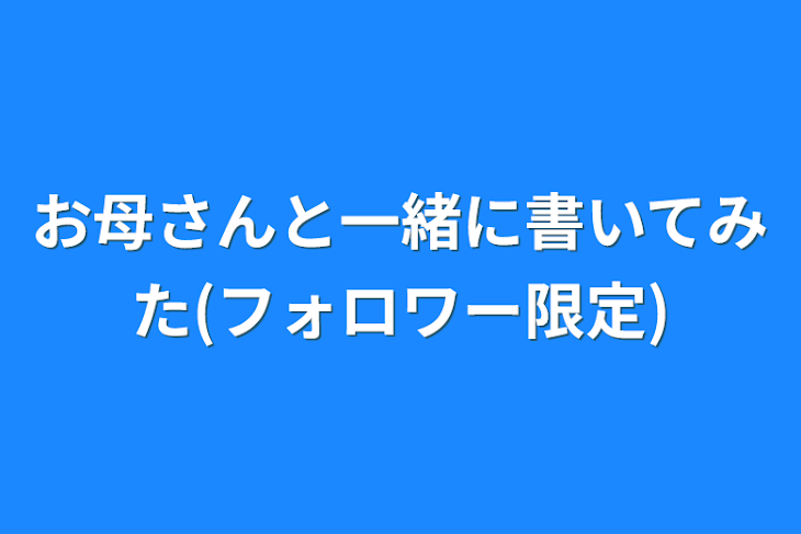 「お母さんと一緒に書いてみた(フォロワー限定)」のメインビジュアル