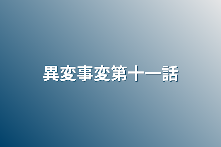 「異変事変第十一話」のメインビジュアル