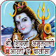 Download Shiva Amritwani Aarti & Chalisa For PC Windows and Mac 1.0