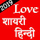 Love Shayari Hindi 2019 icon