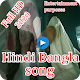 Download হিন্দি বাংলা গান । Hindi Bangla song For PC Windows and Mac 1.0