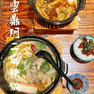 雲鼎阿二麻辣食堂(內湖店)