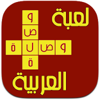 وصلة عربية  لعبة توصيل الكلمات المتقاطعة