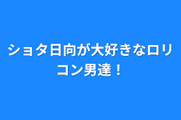 ショタ日向が大好きなロリコン男達！