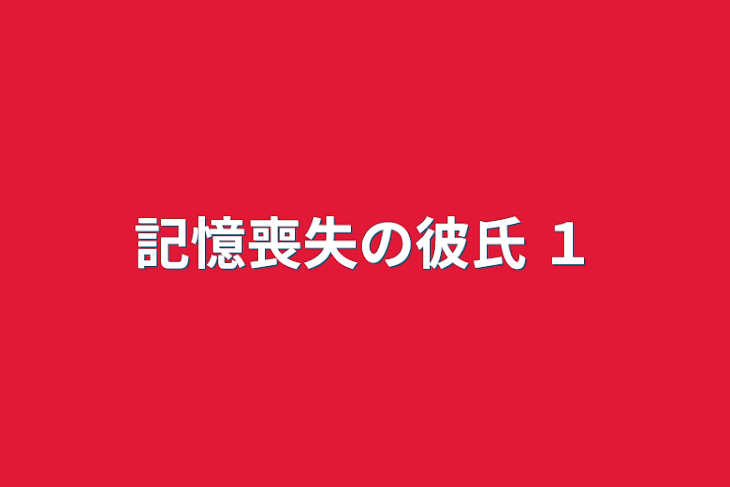 「記憶喪失の彼氏   １」のメインビジュアル