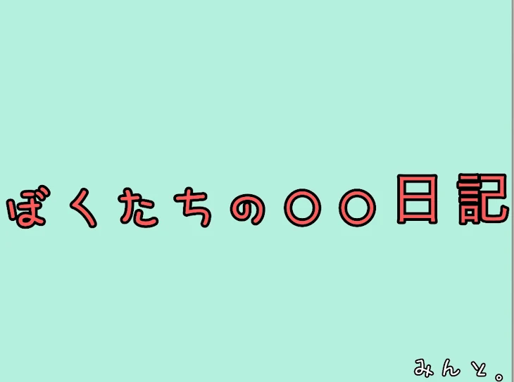 「ぼくたちの○○日記」のメインビジュアル