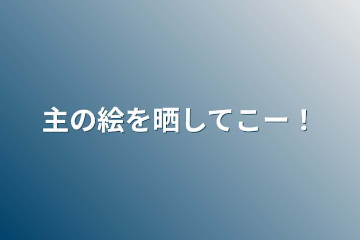 「主の絵を晒してこー！」のメインビジュアル