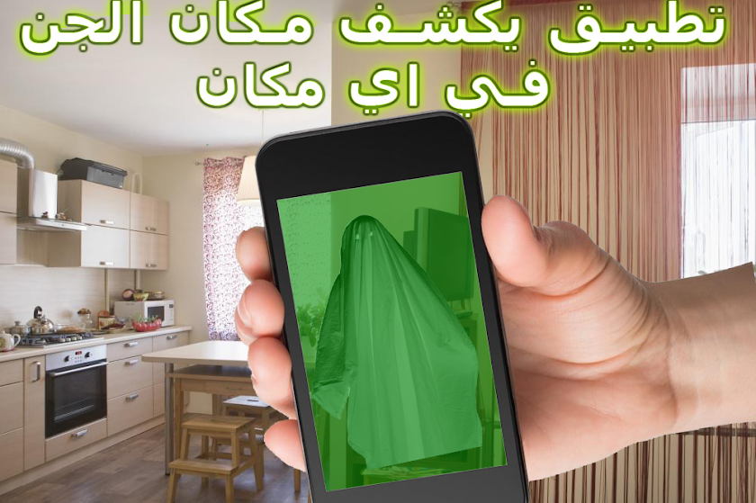 جهاز كشف الجن prank Screen 1