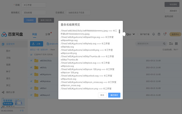 百度网盘批量改名