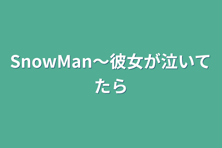 「SnowMan〜彼女が泣いてたら」のメインビジュアル