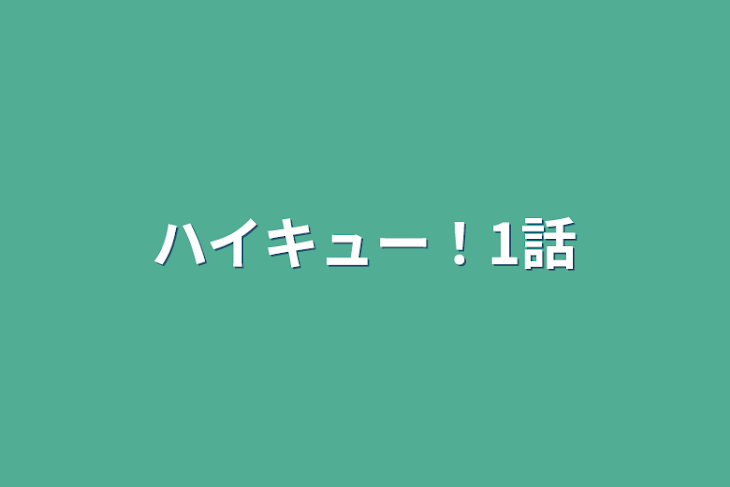 「ハイキュー！1話」のメインビジュアル