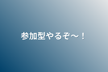 「参加型やるぞ〜！」のメインビジュアル