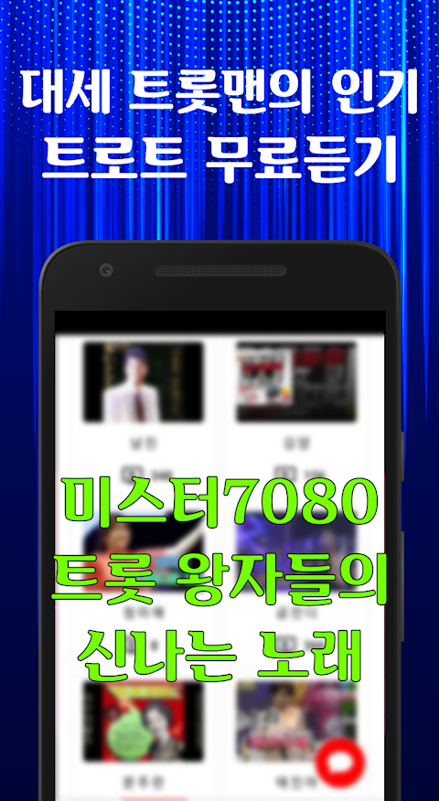 미스터 7080 트롯 무료듣기 - 트로트 메들리, 뽕짝트로트 노래모음のおすすめ画像2