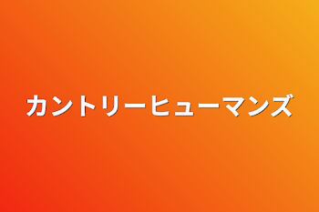 カントリーヒューマンズ