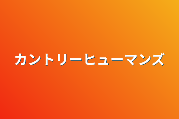 「カントリーヒューマンズ」のメインビジュアル