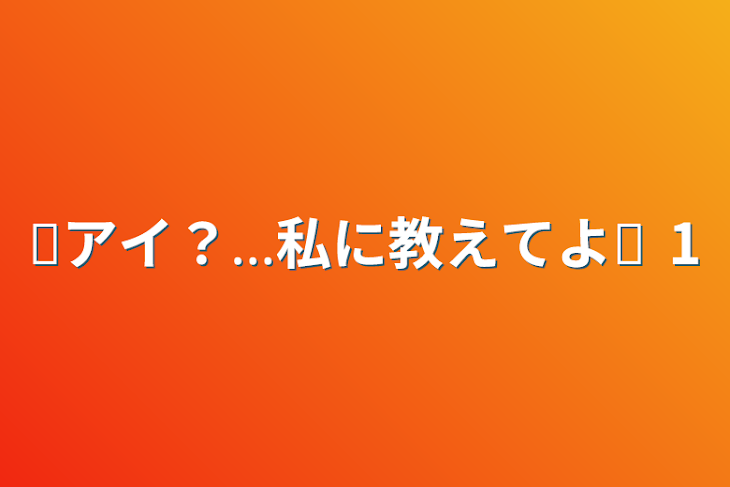 「❮アイ？...私に教えてよ❯ 1」のメインビジュアル