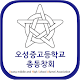 Download 오성중고등학교 총동창회 For PC Windows and Mac 3.0.001