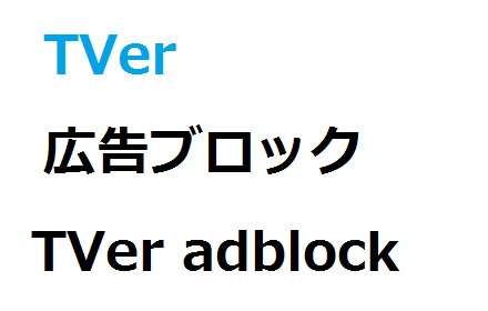 TVer 広告ブロック-TVer adblock- Preview image 0