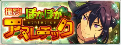 【あんスタ】新イベント！　「撮影！ぽかぽかアスレチック」