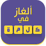 Cover Image of 下载 ألغاز في كلمة 2.0 APK