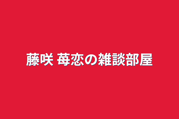 「藤咲 苺恋の雑談部屋」のメインビジュアル