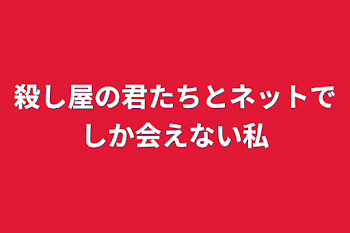 「殺し屋の君たちとネットでしか会えない私」のメインビジュアル