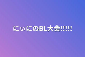 「にぃにのBL大会!!!!!」のメインビジュアル