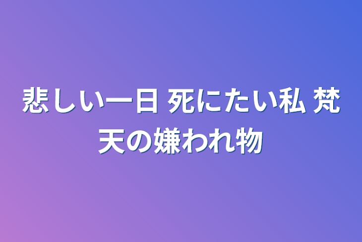 「悲しい一日   死にたい私  梵天の嫌われ物」のメインビジュアル