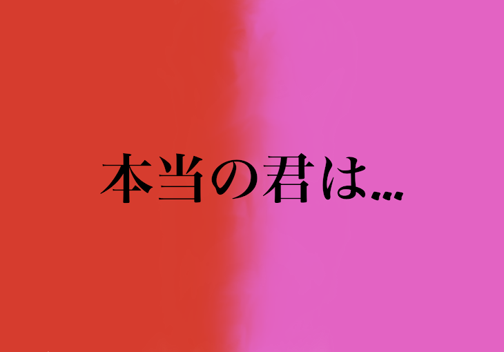 「本当の君は…」のメインビジュアル