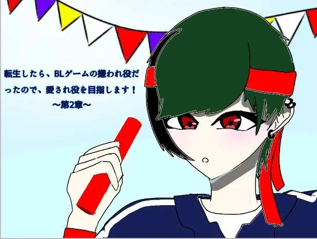 「転生したら、BLゲームの嫌われ役だったので、愛され役を目指します！〜第2章〜」のメインビジュアル