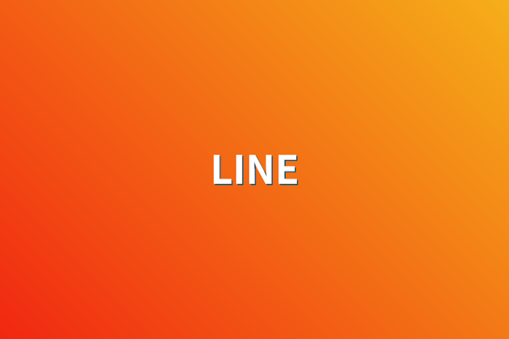 「LINE」のメインビジュアル