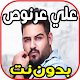 Download اغاني علي عرنوص - نساني وخيب ضنوني Ali 3arnoo For PC Windows and Mac