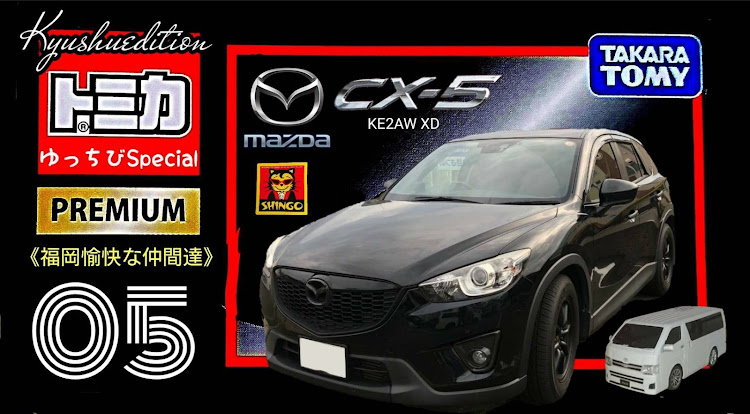 CX-5の流行りのトミカ風・トミカ・福岡愉快な仲間たちに関するカスタム事例の投稿画像1枚目
