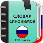 Cover Image of ดาวน์โหลด Словарь русских синонимов - оффлайн 1.1.0 APK