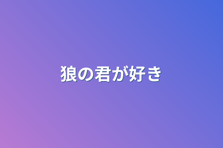 「狼の君が好き」のメインビジュアル