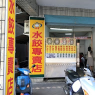 豪季水餃專賣店