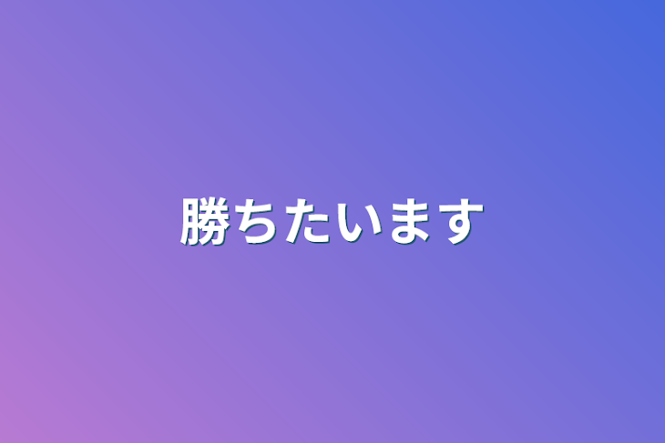 「勝ちたいます」のメインビジュアル