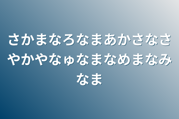 「さかまなろなまあかさなさやかやなゅなまなめまなみなま」のメインビジュアル