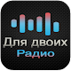 Download Радио для двоих онлайн For PC Windows and Mac 1.0